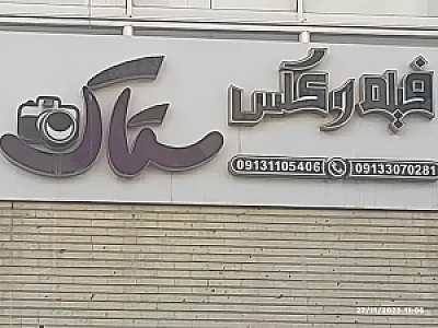 آتلیه فیلم و عکس ستاک