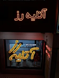 آتلیه رز