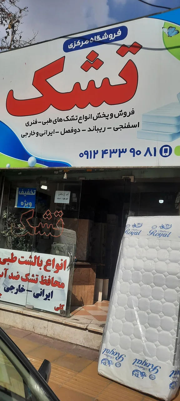 تشک فروشی مرکزی