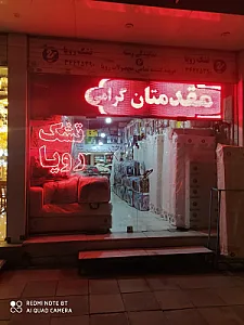 کالای خواب رسته
