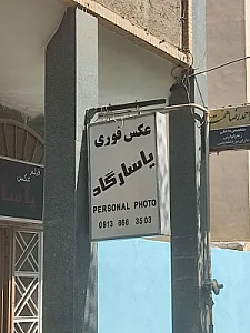 عکس فوری پاسارگاد