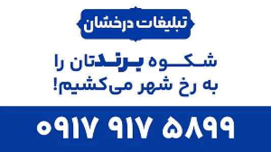تبلیغات درخشان