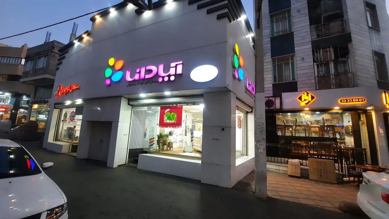 آپادانا کرج