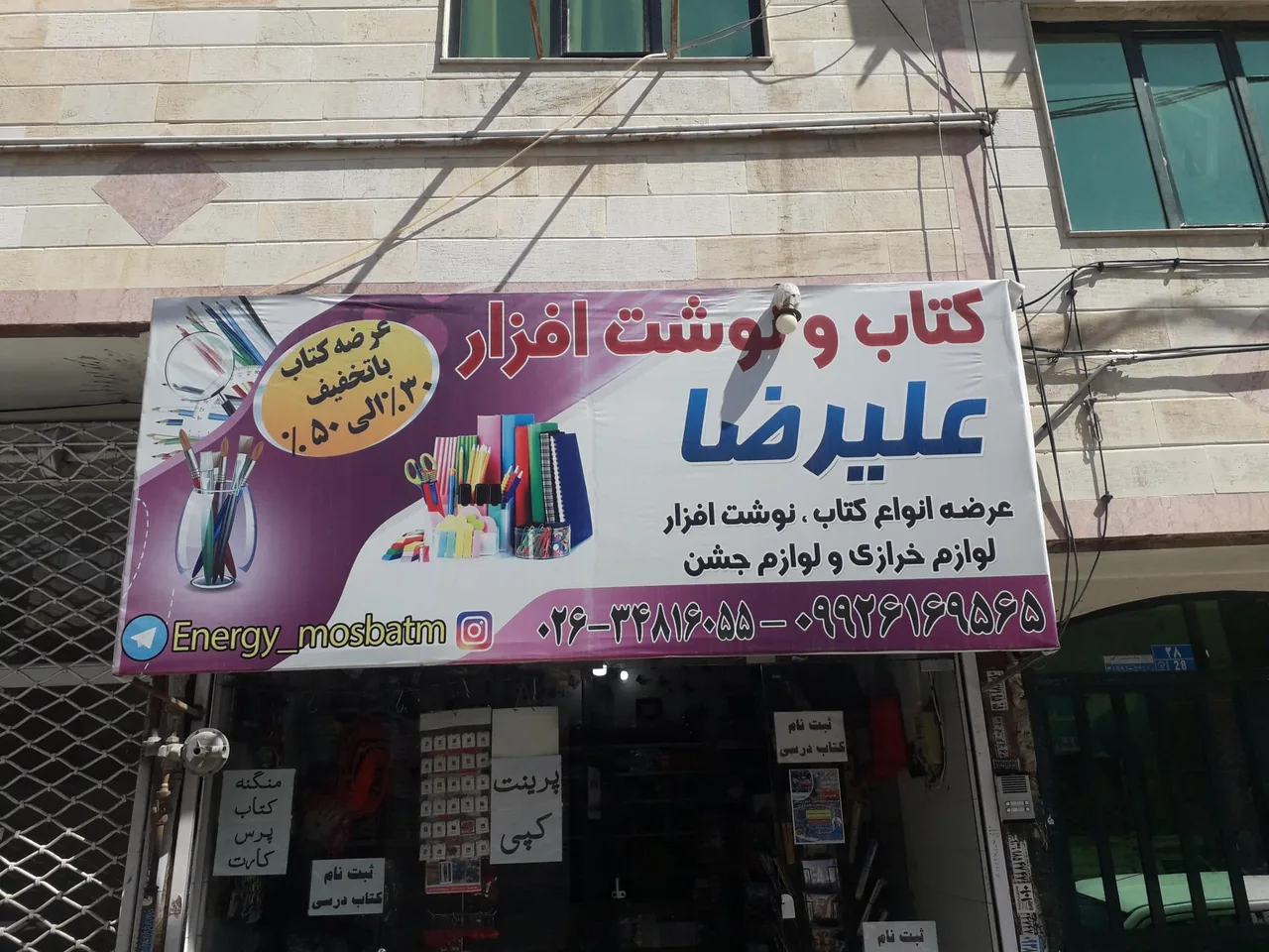 کتاب و نوشت افزار علیرضا