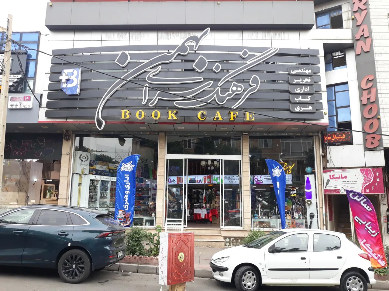 فرهنگسرای بهمن - تصویر 4