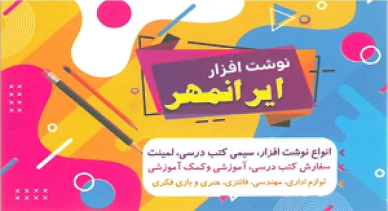لوازم تحریر و نوشت افزار ایرانمهر
