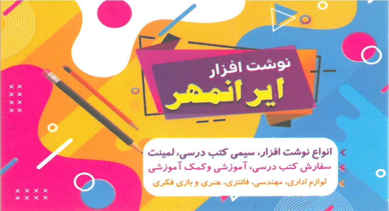 لوازم تحریر و نوشت افزار ایرانمهر