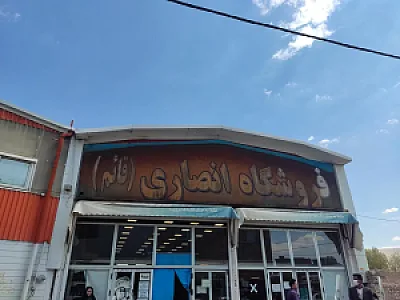 فروشگاه انصاری