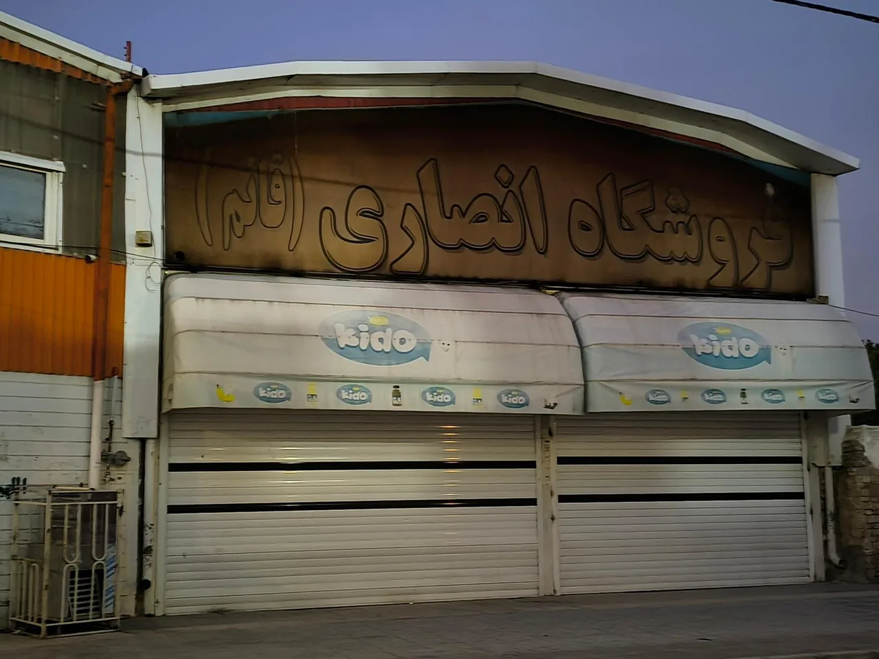 فروشگاه انصاری - تصویر 2