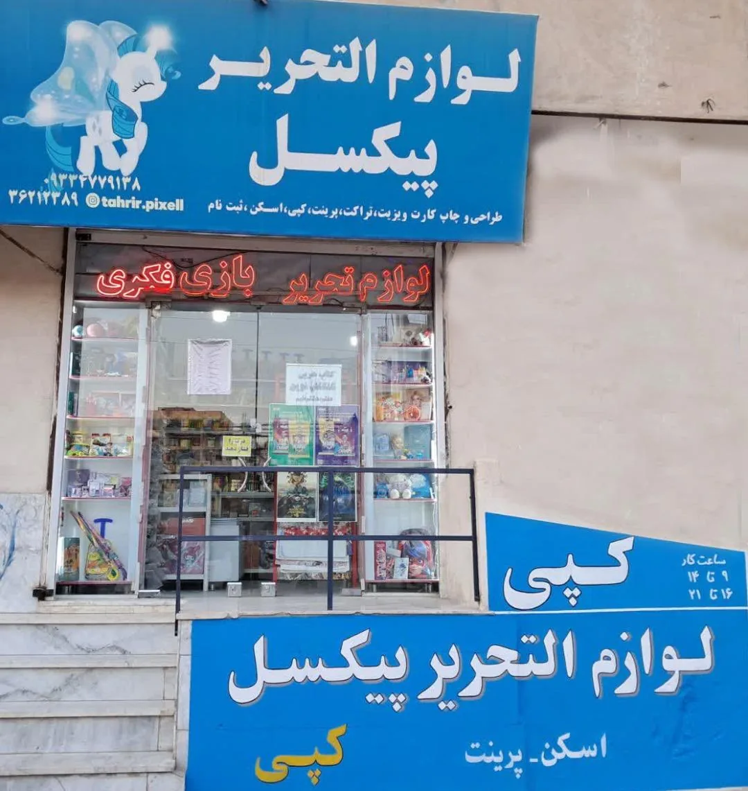 لوازم التحریر پیکسل