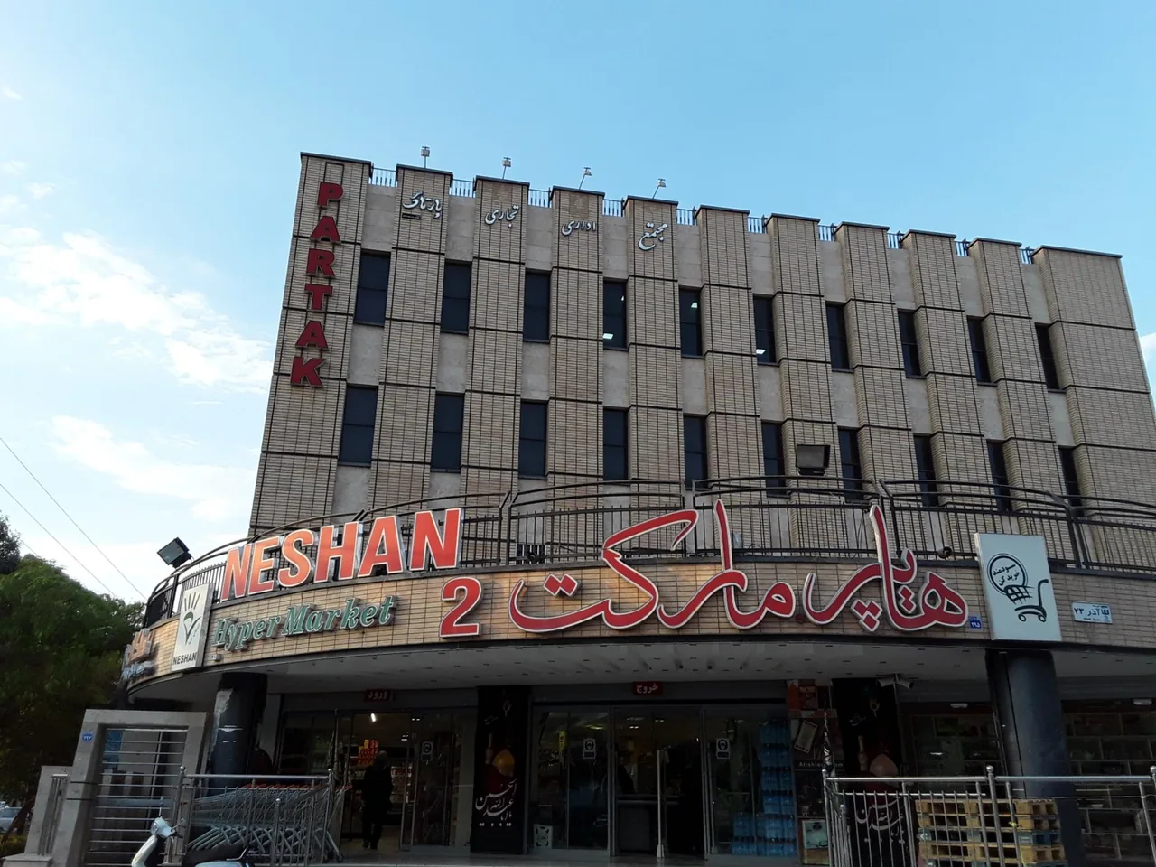 هایپرمارکت نشان - تصویر 2