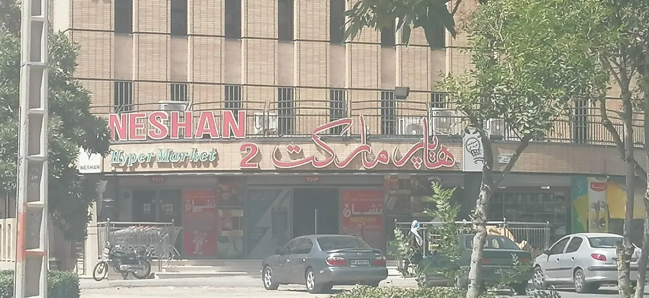هایپرمارکت نشان - تصویر 4