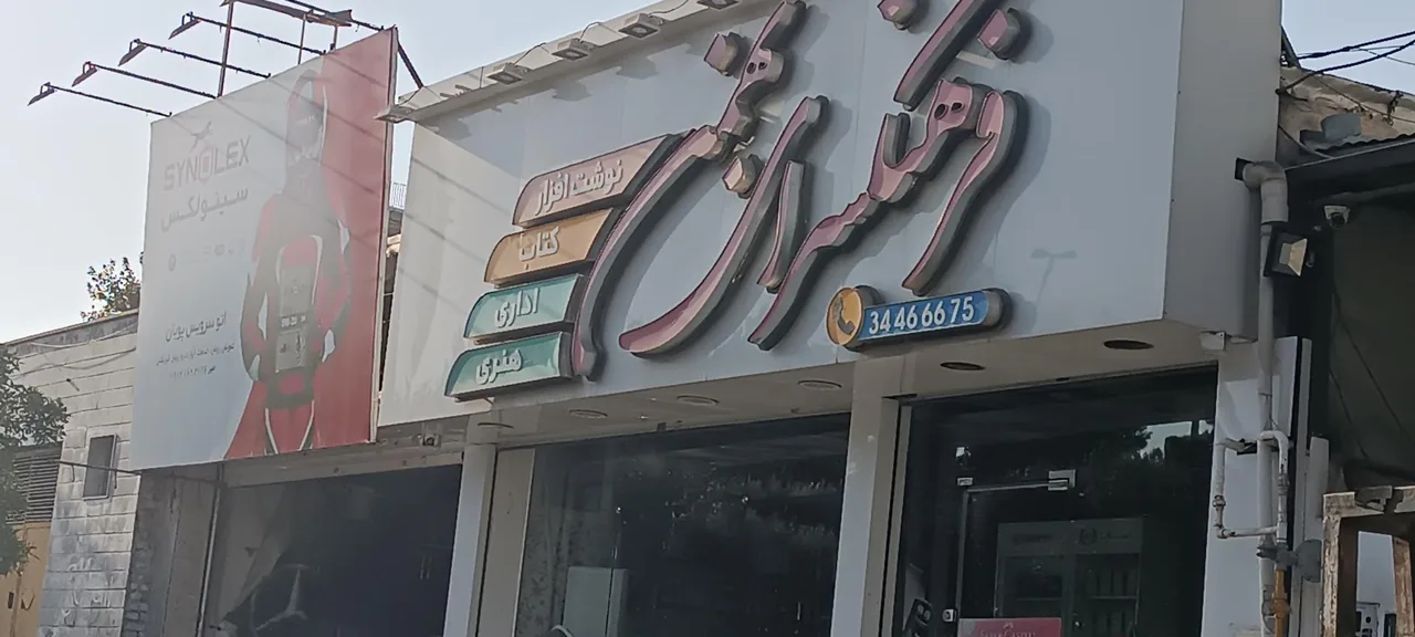 کتاب و لوازم التحریر فرهنگسرای بهمن - تصویر 3