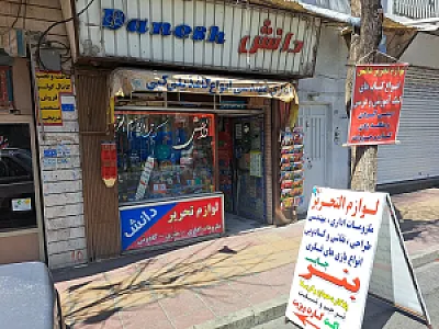 لوازم تحریر دانش