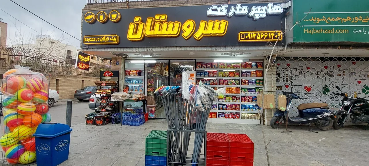 هایپر مارکت سروستان - تصویر 2