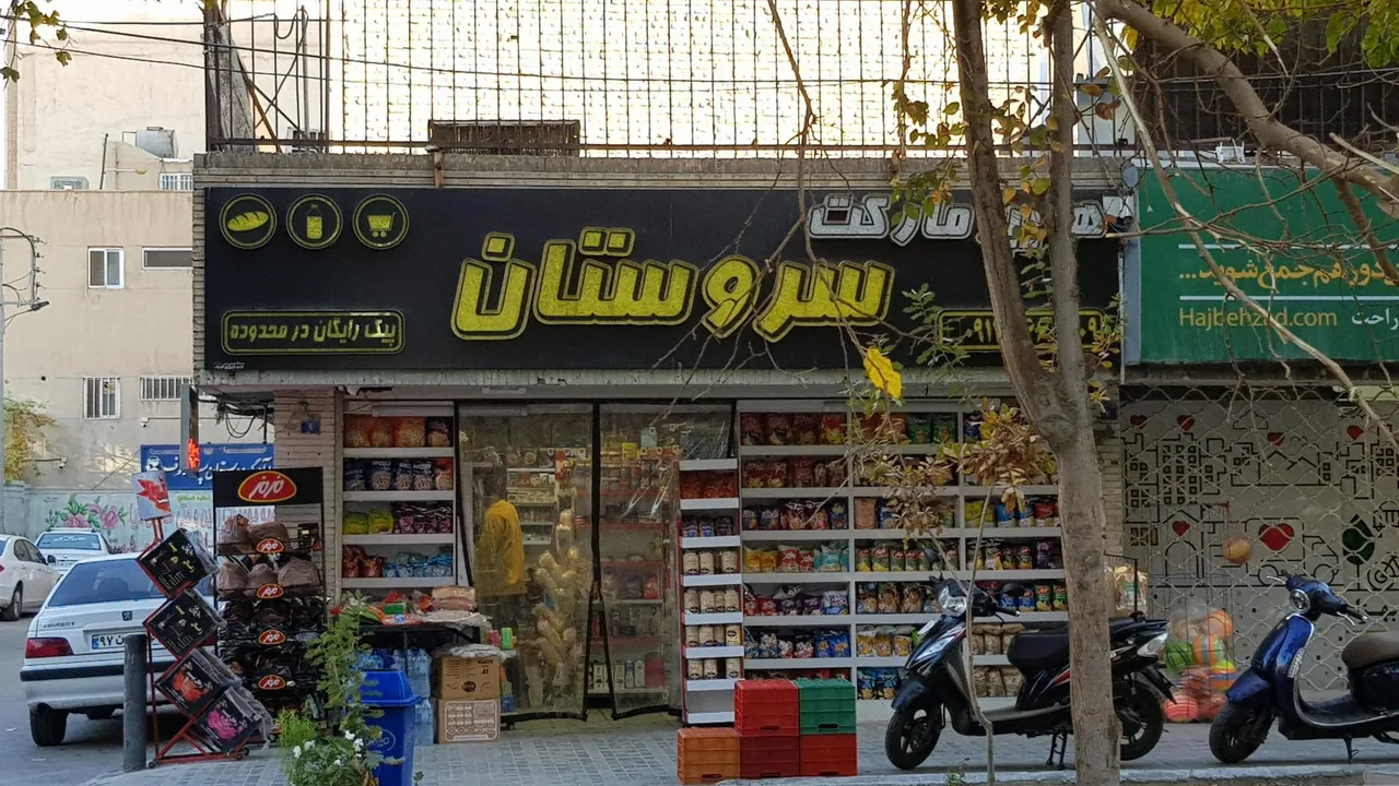 هایپر مارکت سروستان - تصویر 4