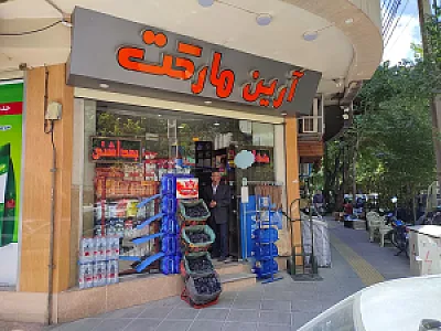 سوپرمارکت آرین مارکت