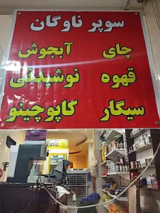 سوپرمارکت ناوگان