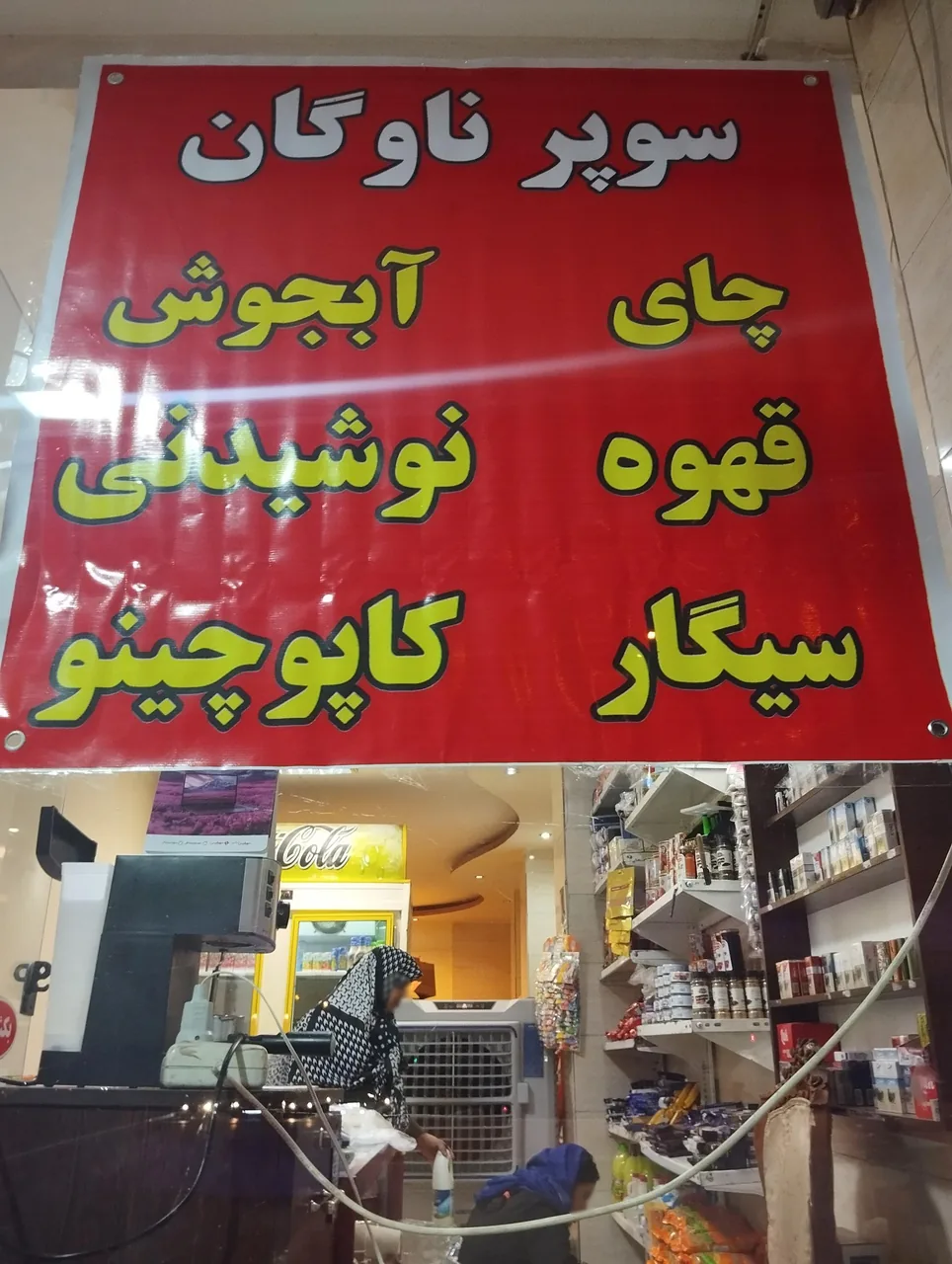 سوپرمارکت ناوگان