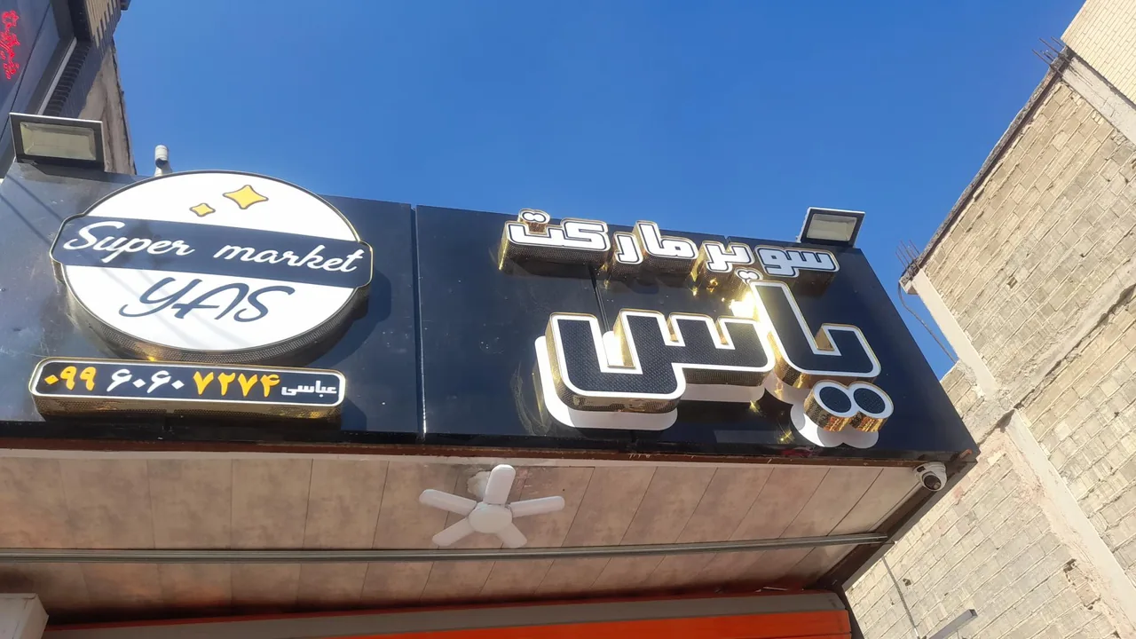 سوپر مارکت یاس - تصویر 2