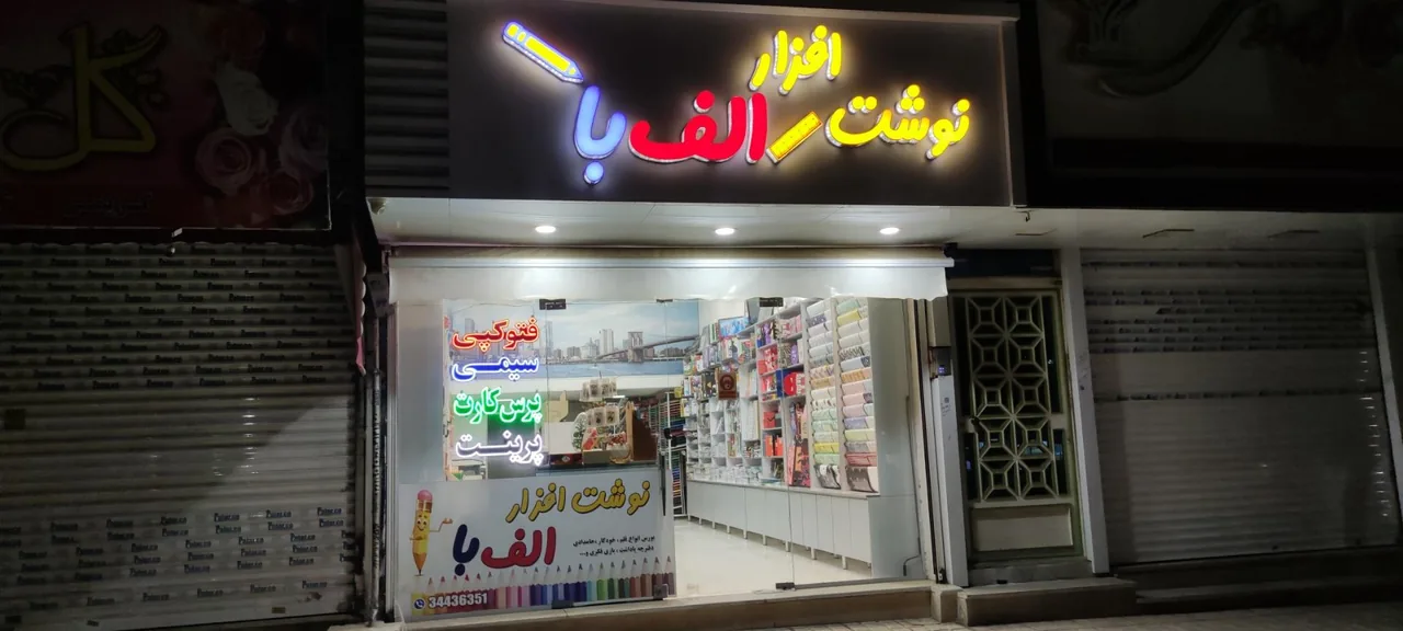 نوشت افزار الفبا - تصویر 2