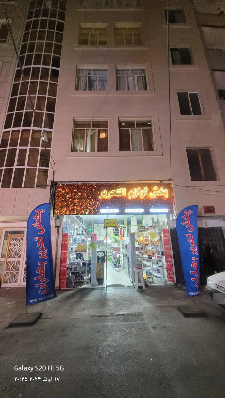 فروشگاه بزرگ لوازم تحریر بهاران