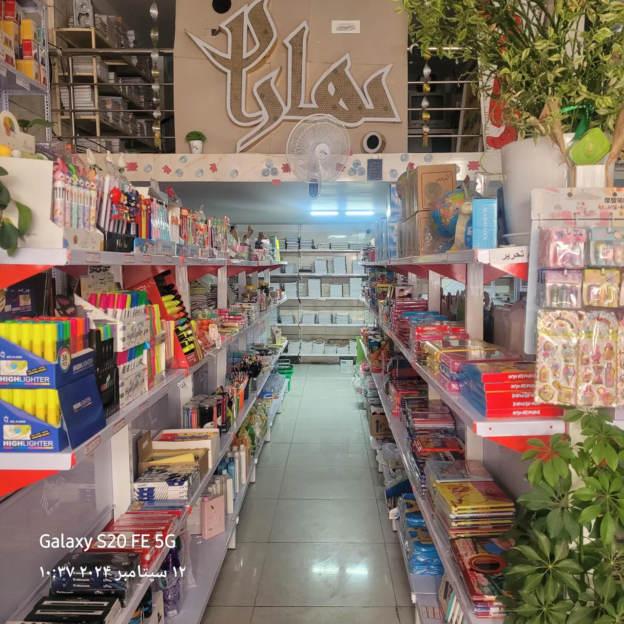 فروشگاه بزرگ لوازم تحریر بهاران - تصویر 3