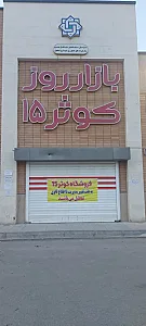 بازار روز کوثر 15 اصفهان