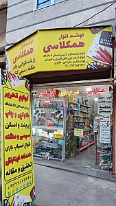 لوازم‌التحریر همکلاسی