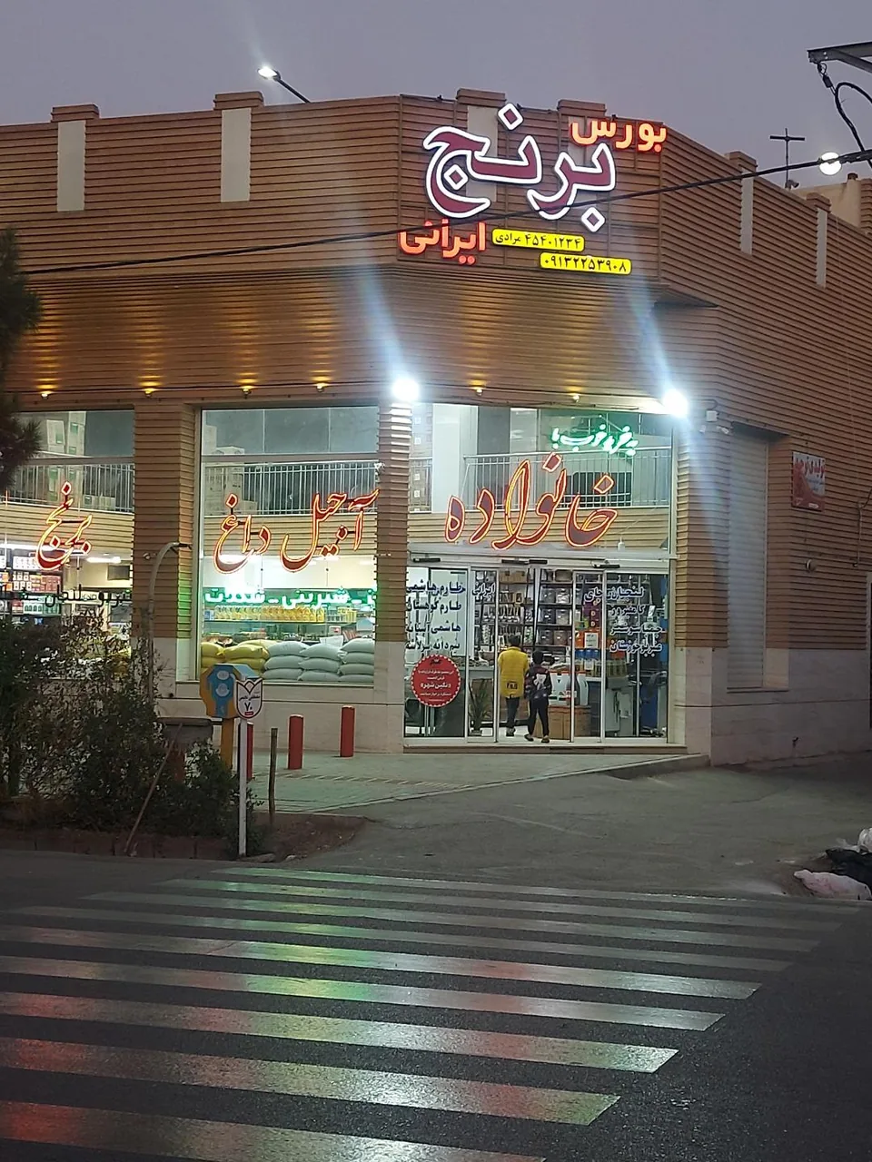 فروشگاه مواد غذایی خانواده - تصویر 3