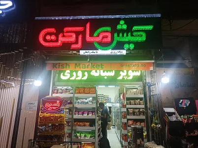 کیش مارکت شبانه روزی