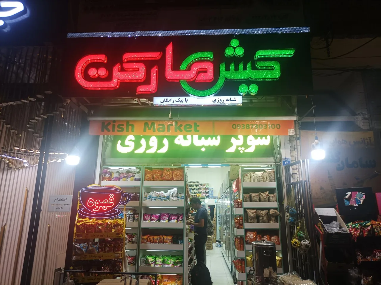 کیش مارکت شبانه روزی