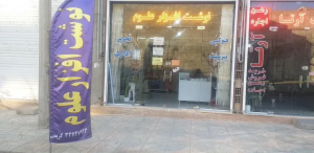 نوشت افزار علوم