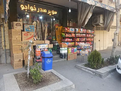 سوپرمارکت صدرخواجو