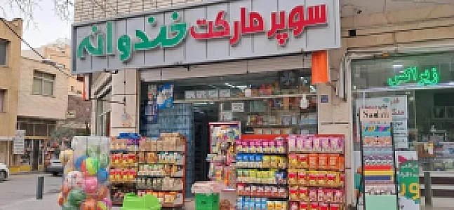 سوپر مارکت خندوانه
