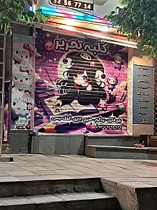 کلبه تحریر