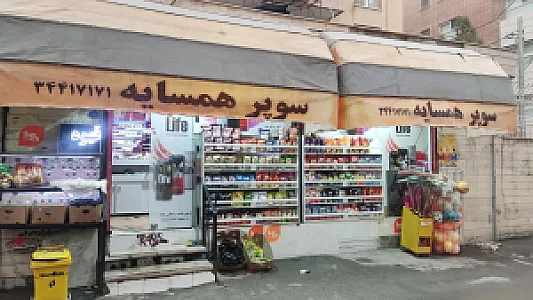 سوپر همسایه