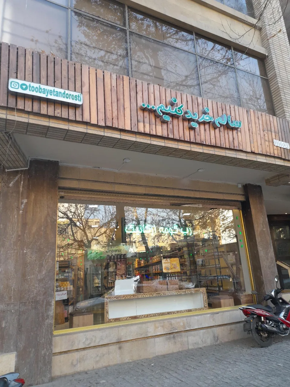 هایپر‌ سلامت طوبی - تصویر 2