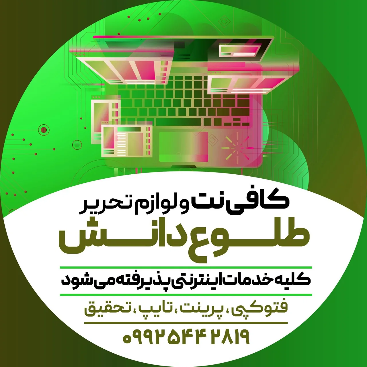 لوازم التحریر وکافی نت طلوع دانش - تصویر 2