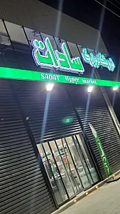فروشگاه بزرگ سادات شعبه دشتستان
