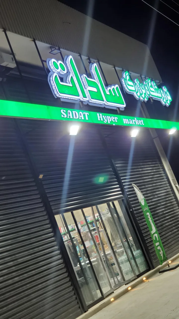 فروشگاه بزرگ سادات شعبه دشتستان