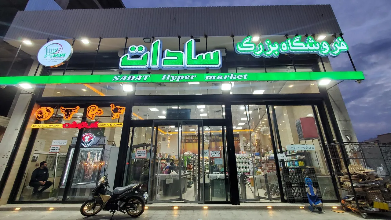 فروشگاه بزرگ سادات شعبه دشتستان - تصویر 3