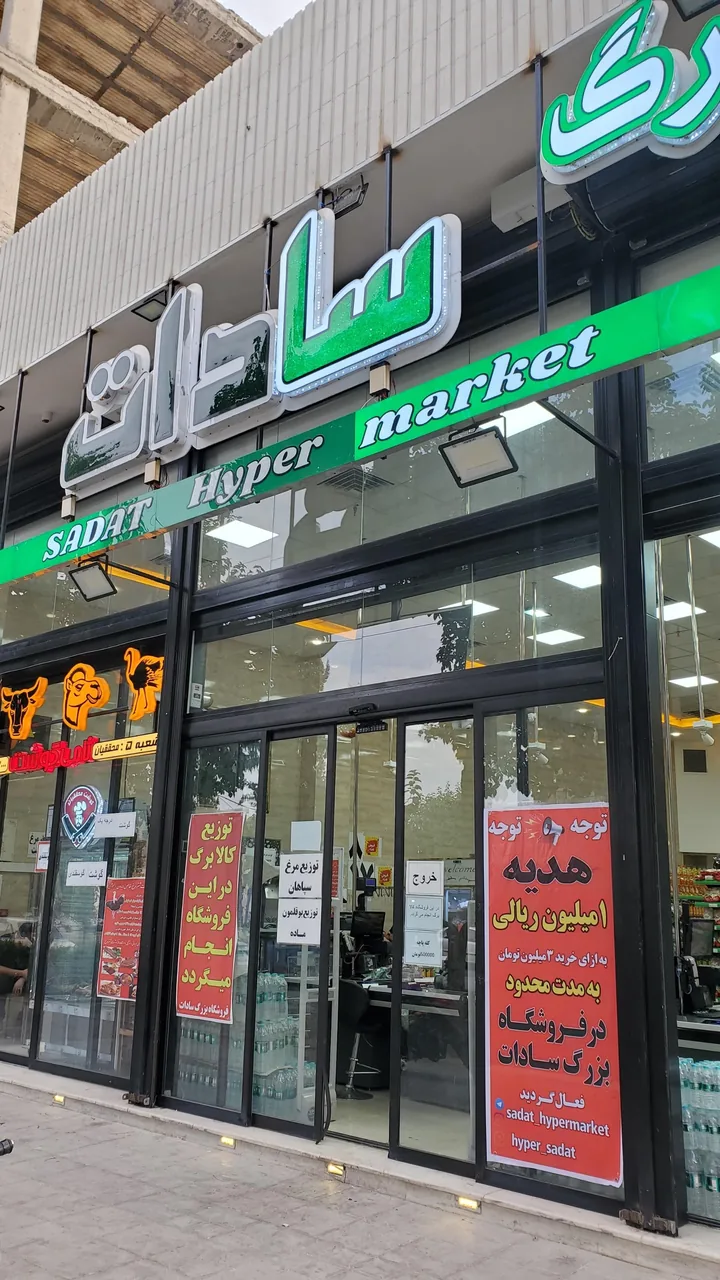 فروشگاه بزرگ سادات شعبه دشتستان - تصویر 4