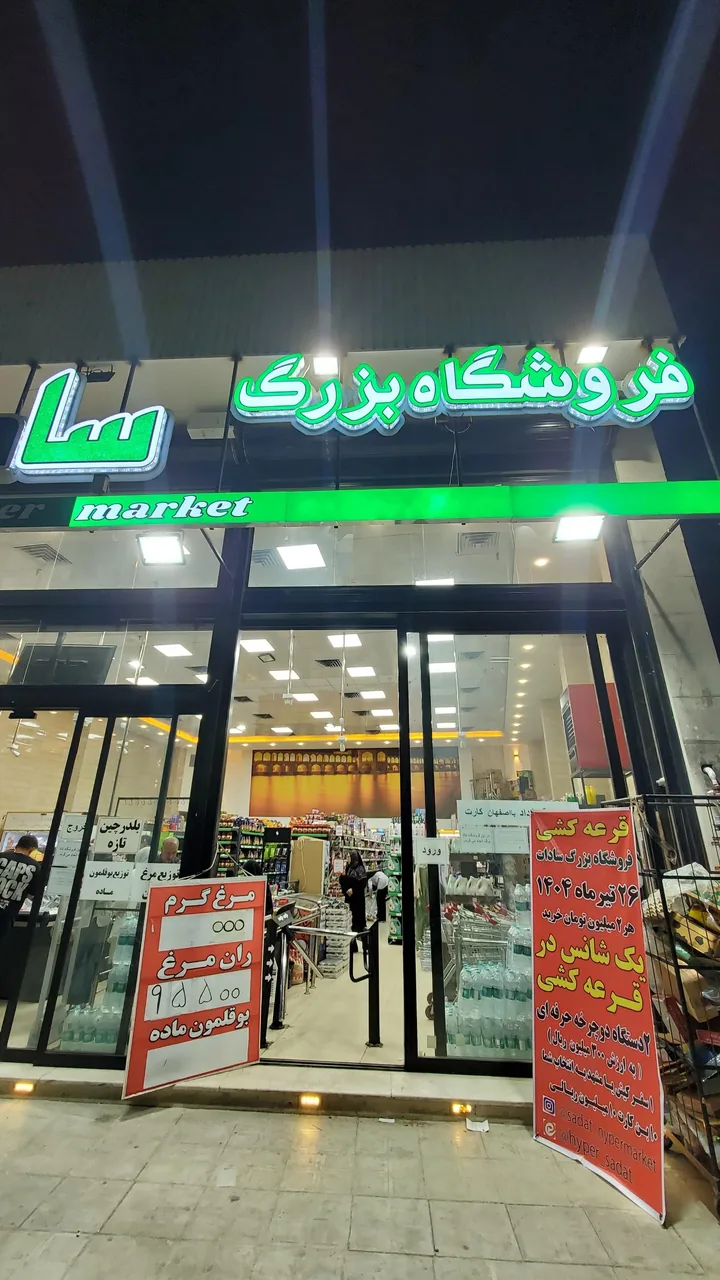 فروشگاه بزرگ سادات شعبه دشتستان - تصویر 5