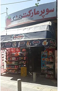 سوپر مارکت تمشک