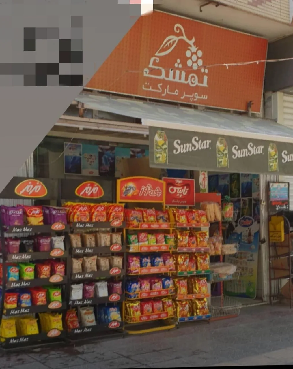 سوپر مارکت تمشک - تصویر 5