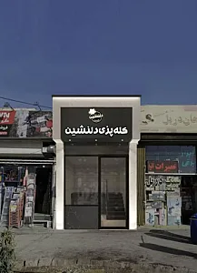 کله پزی دلنشین