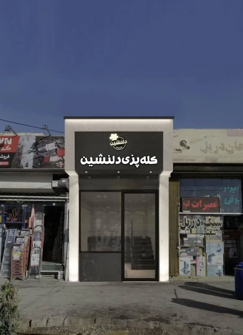 کله پزی دلنشین