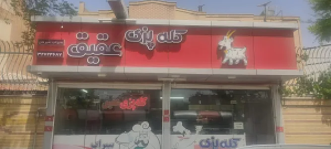 کله پزی عقیق