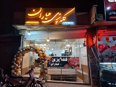 کله پزی کوهسار